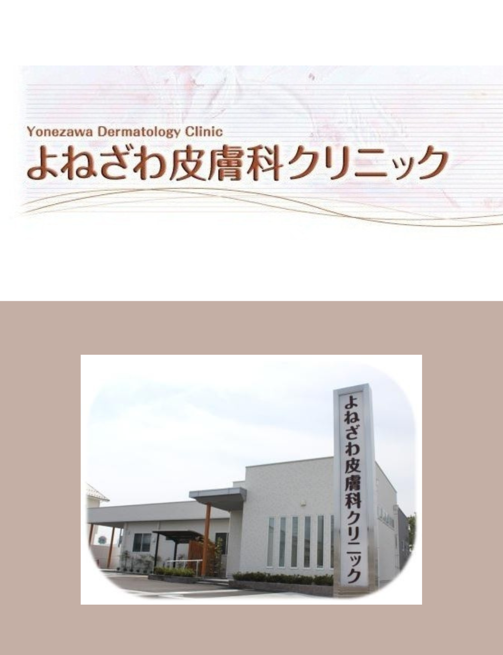 よねざわ皮膚科クリニック(滋賀県長浜市)