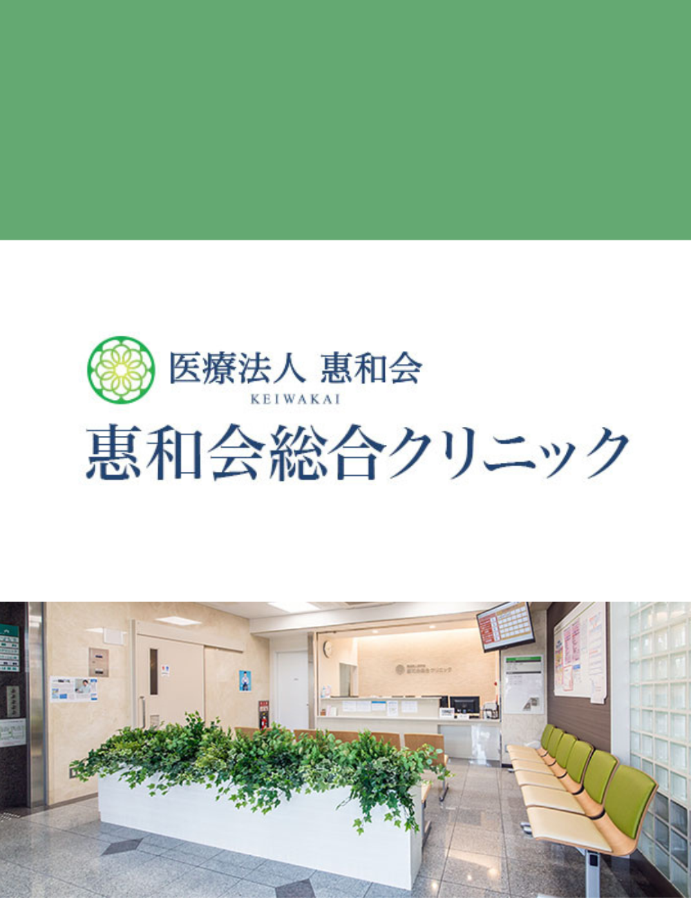 恵和会総合クリニック(大阪府大東市)