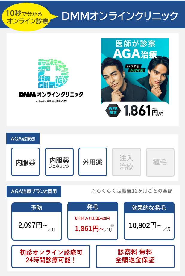 DMMオンラインクリニックの10秒で分かるAGA治療まとめ