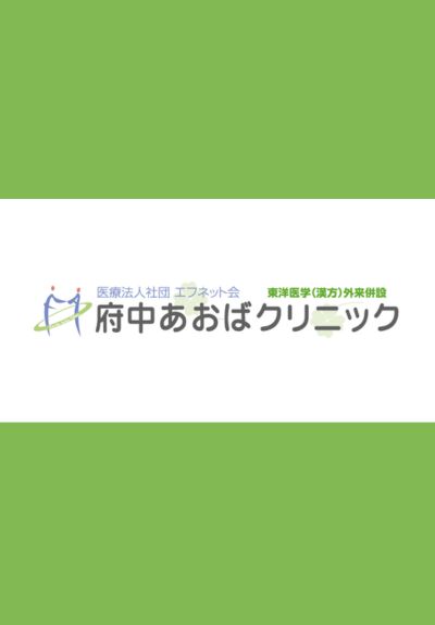 府中あおばクリニック（東京都府中市）