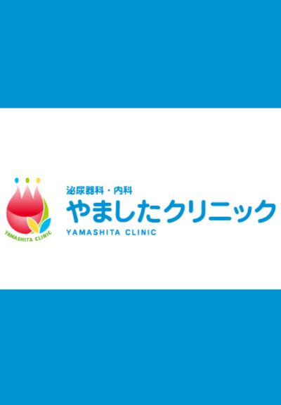 泌尿器科・内科-やましたクリニック（滋賀県東近江市）