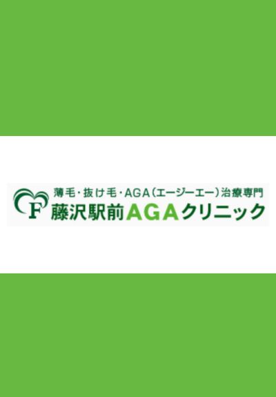 藤沢駅前AGAクリニック（神奈川県藤沢市）