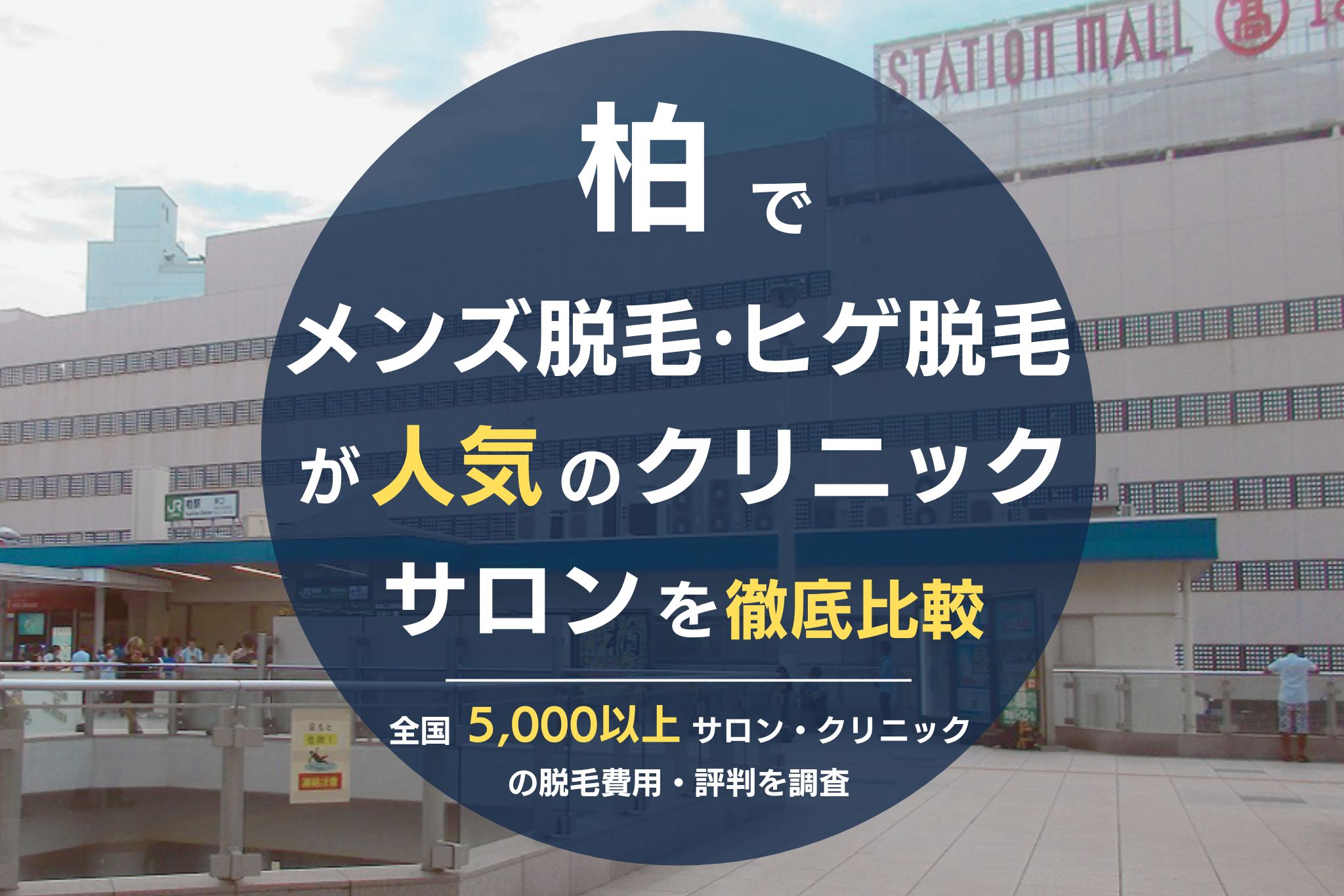 柏でメンズ脱毛・ヒゲ脱毛がおすすめの医療脱毛クリニック・脱毛サロンを徹底比較