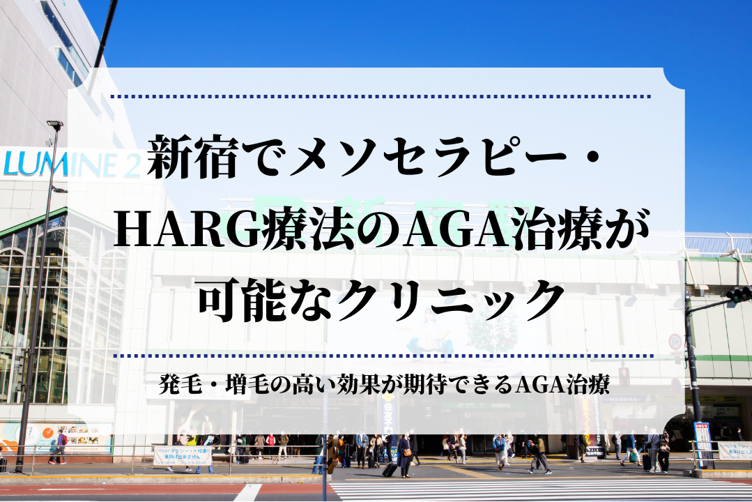 新宿でメソセラピー・HARG療法のAGA治療が可能なクリニック2