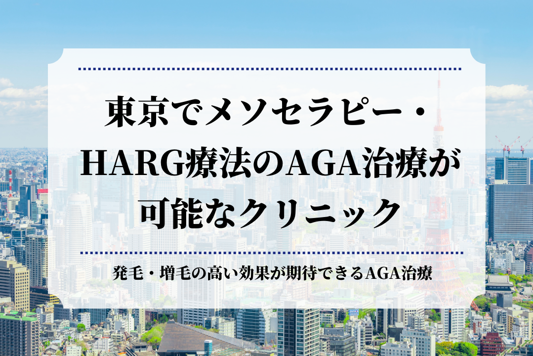 東京でメソセラピー・HARG療法のAGA治療が可能なクリニック