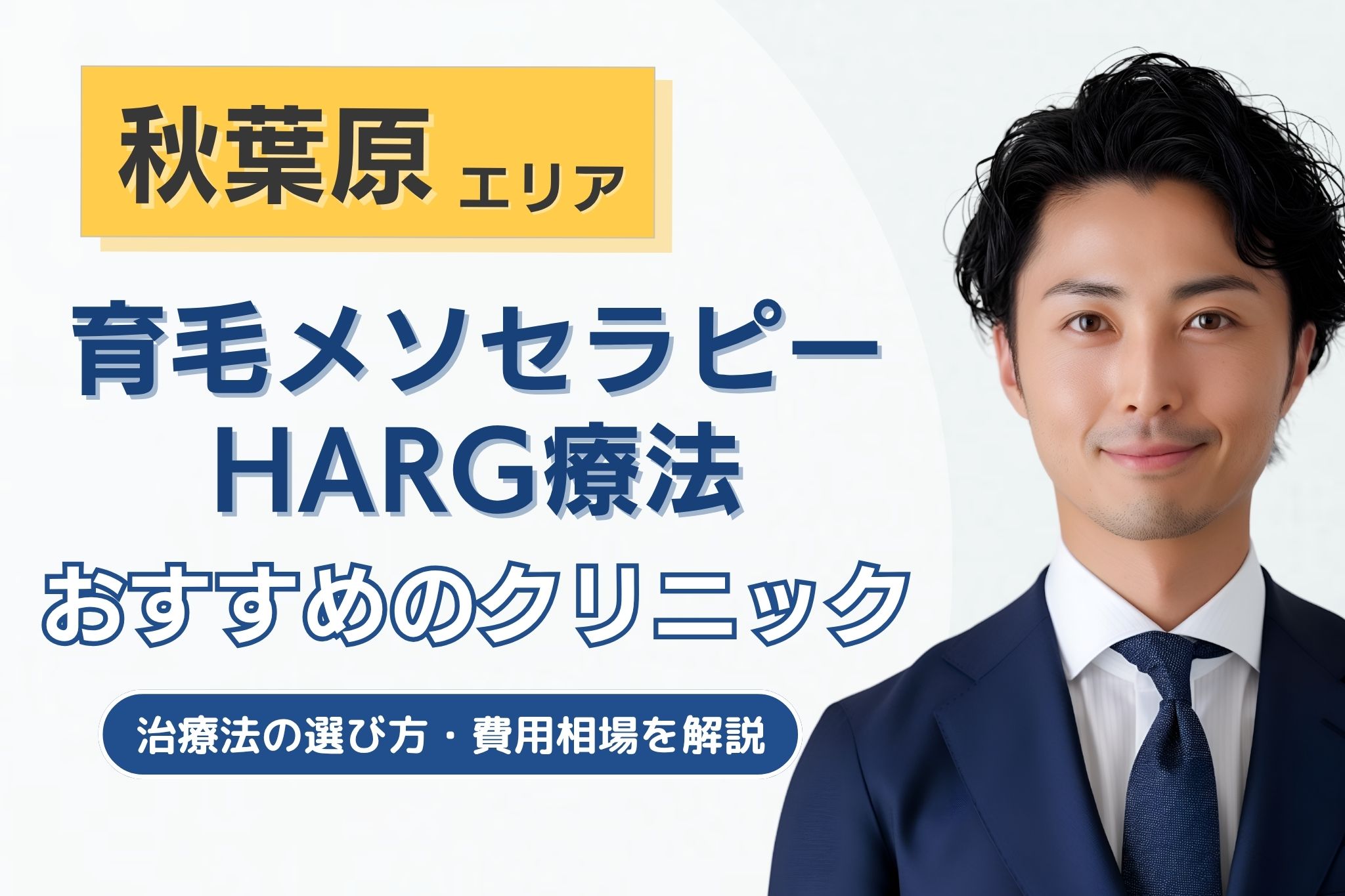 秋葉原でメソセラピー・HARG療法のAGA治療が可能なクリニック