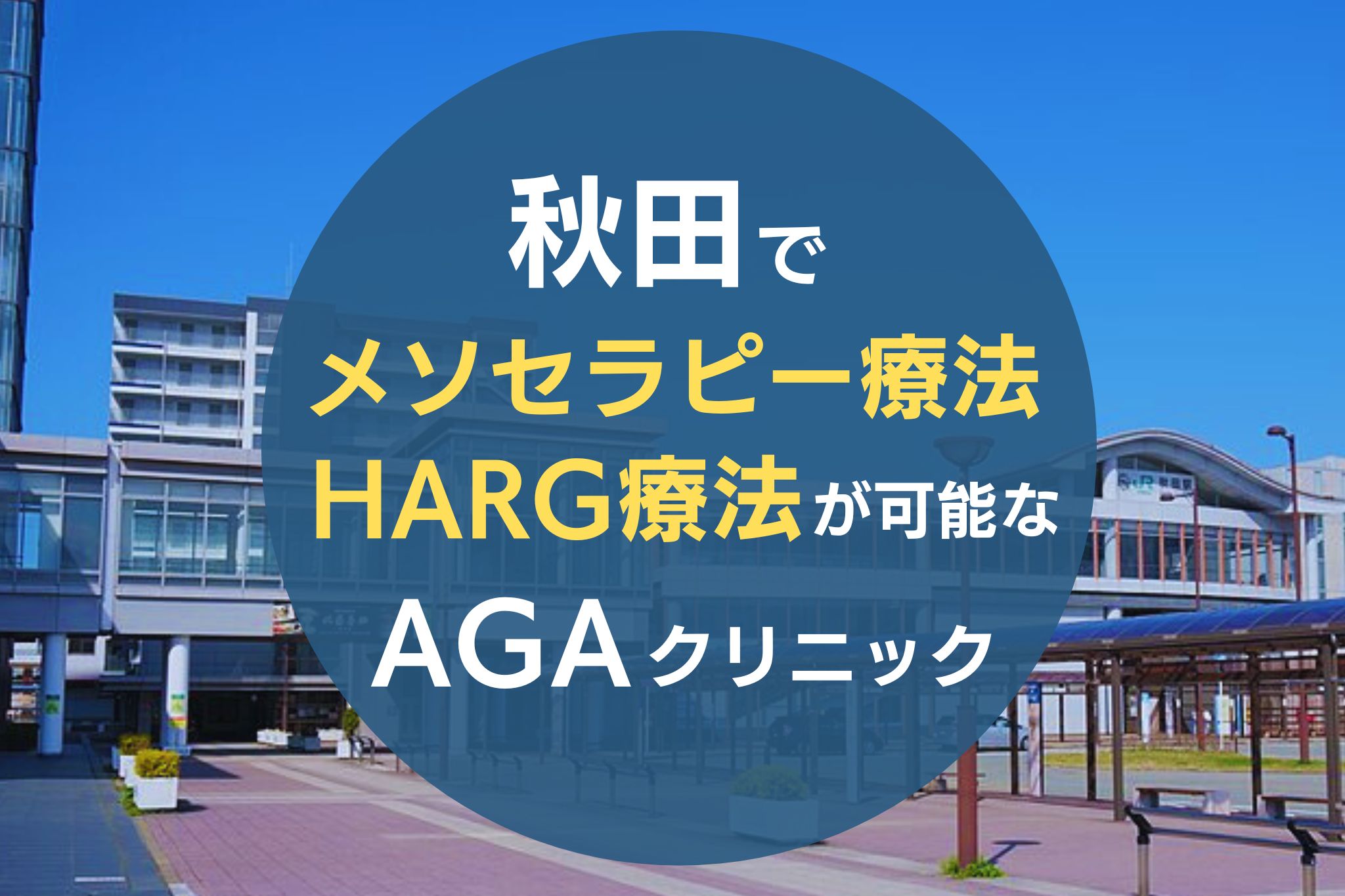 秋田でメソセラピー療法・HARG療法が可能なAGAクリニック