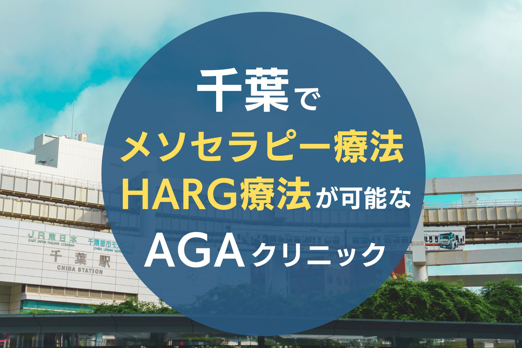 千葉でメソセラピー療法・HARG療法が可能なAGAクリニック