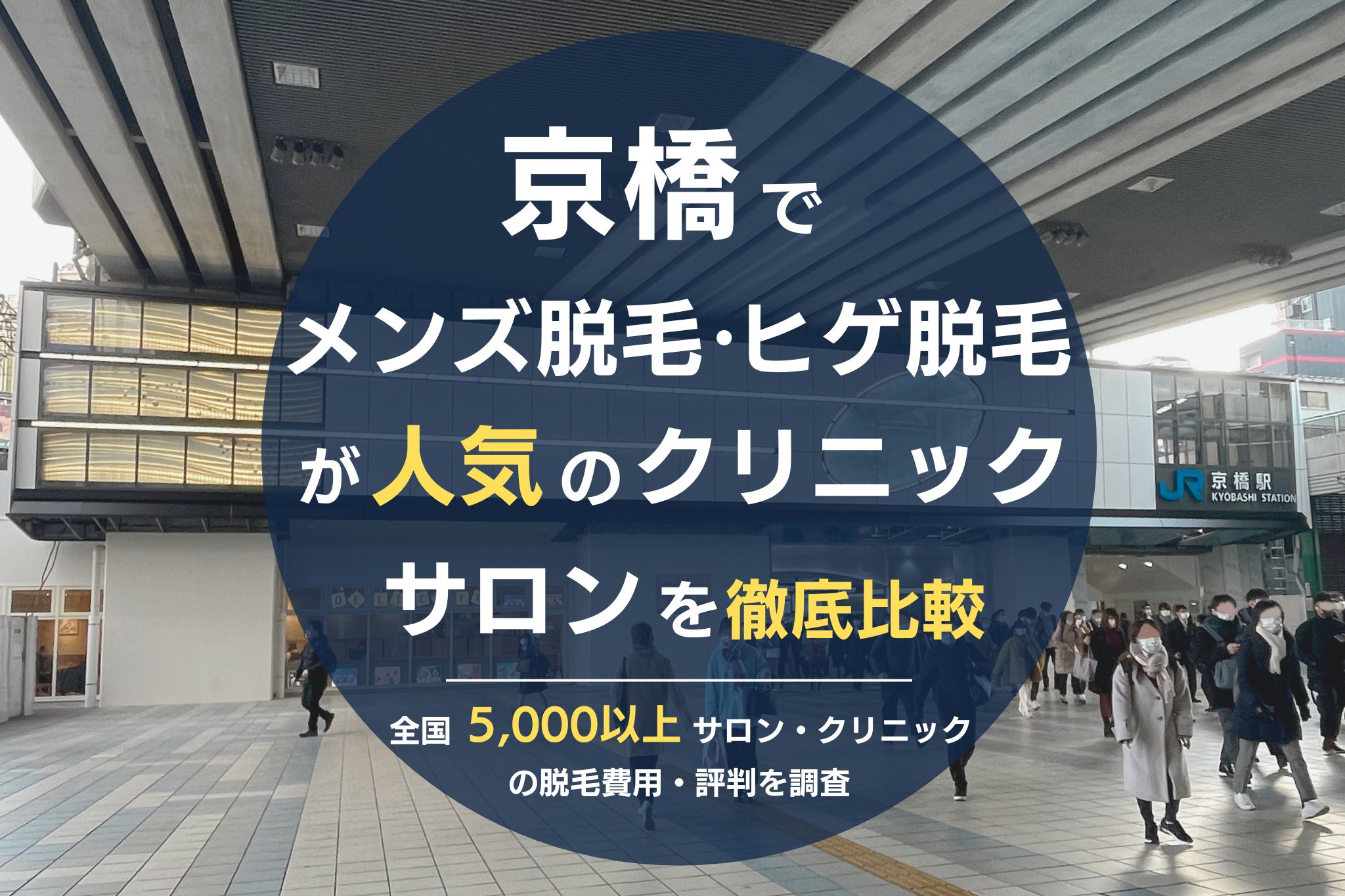 京橋でメンズ脱毛・ヒゲ脱毛がおすすめの医療脱毛クリニック・脱毛サロンを徹底比較