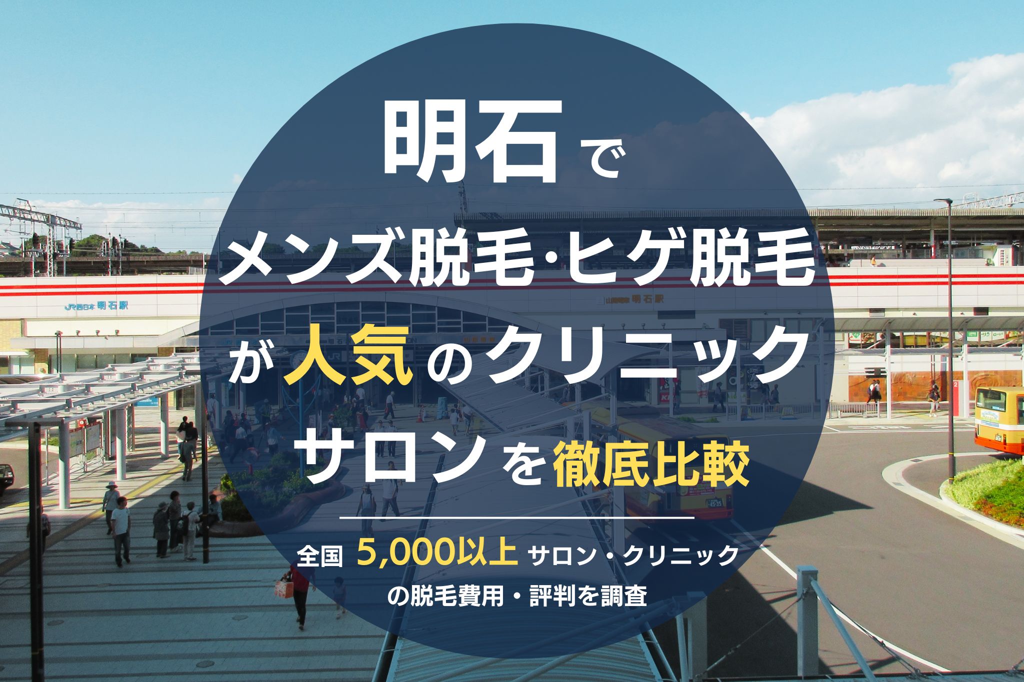 明石でメンズ脱毛・ヒゲ脱毛がおすすめの医療脱毛クリニック・脱毛サロンを徹底比較