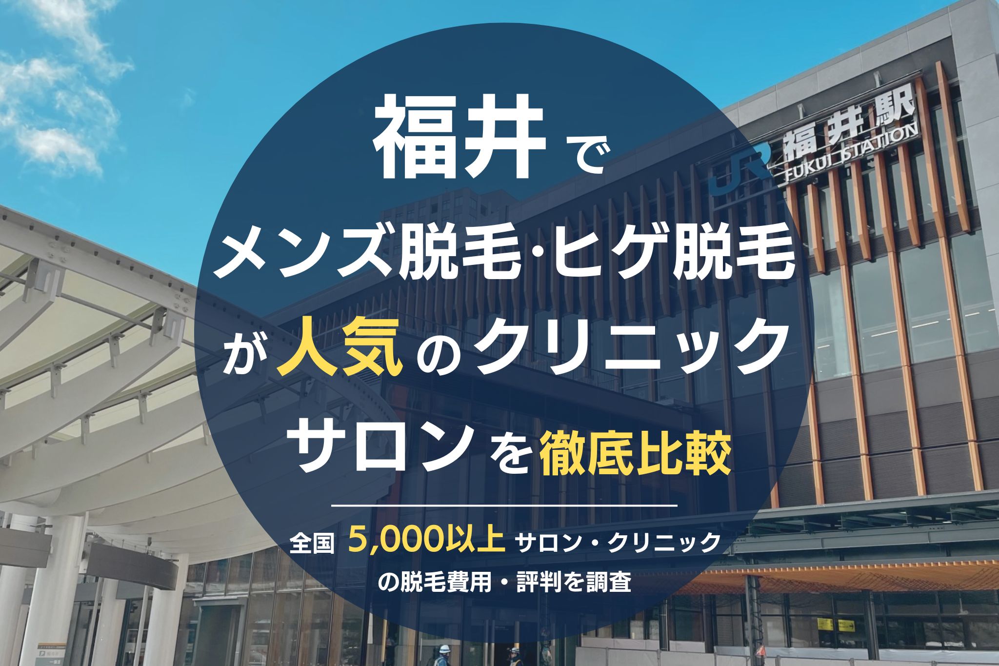 福井でメンズ脱毛・ヒゲ脱毛がおすすめの医療脱毛クリニック・脱毛サロンを徹底比較