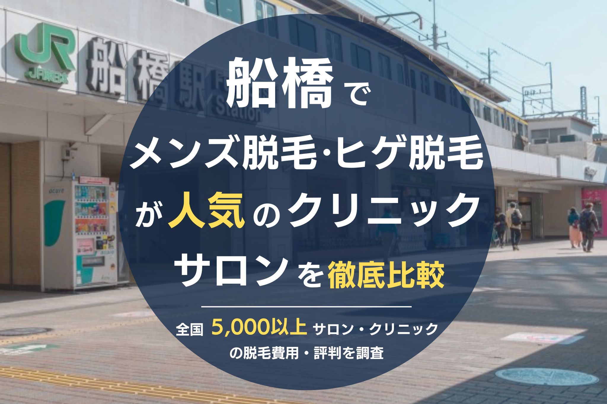 船橋でメンズ脱毛・ヒゲ脱毛がおすすめの医療脱毛クリニック・脱毛サロンを徹底比較