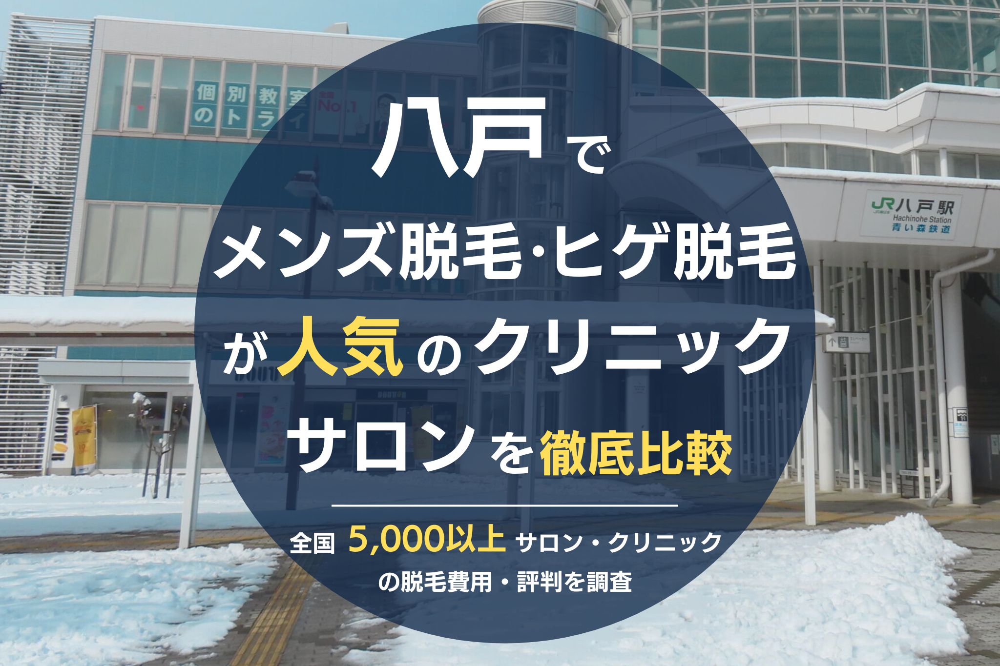 倉敷でメンズ脱毛・ヒゲ脱毛がおすすめの医療脱毛クリニック・脱毛サロンを徹底比較