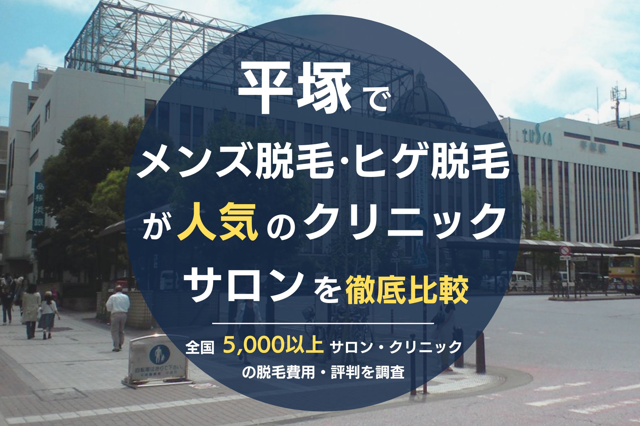 平塚でメンズ脱毛・ヒゲ脱毛がおすすめの医療脱毛クリニック・脱毛サロンを徹底比較