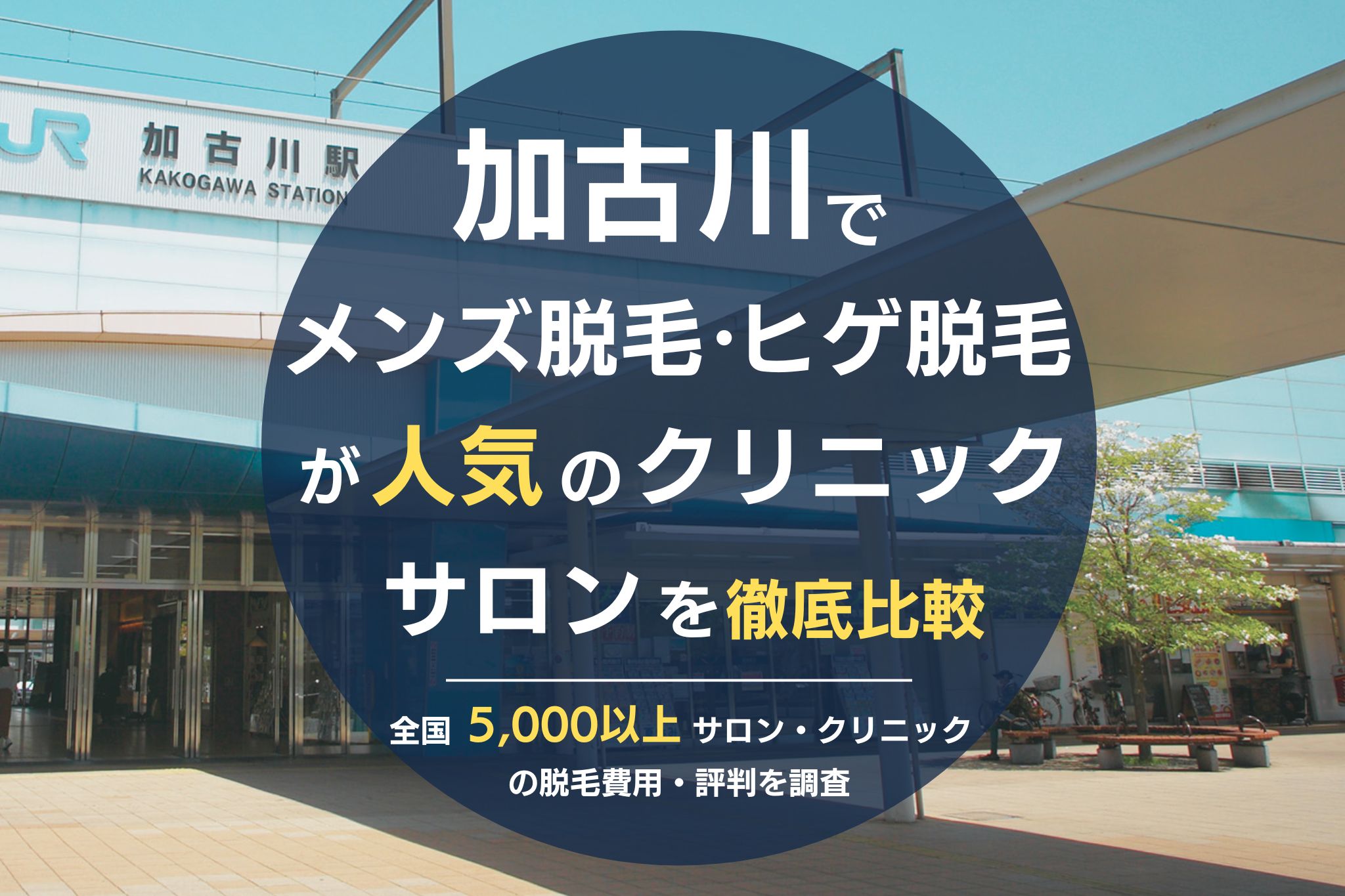 加古川でメンズ脱毛・ヒゲ脱毛がおすすめの医療脱毛クリニック・脱毛サロンを徹底比較