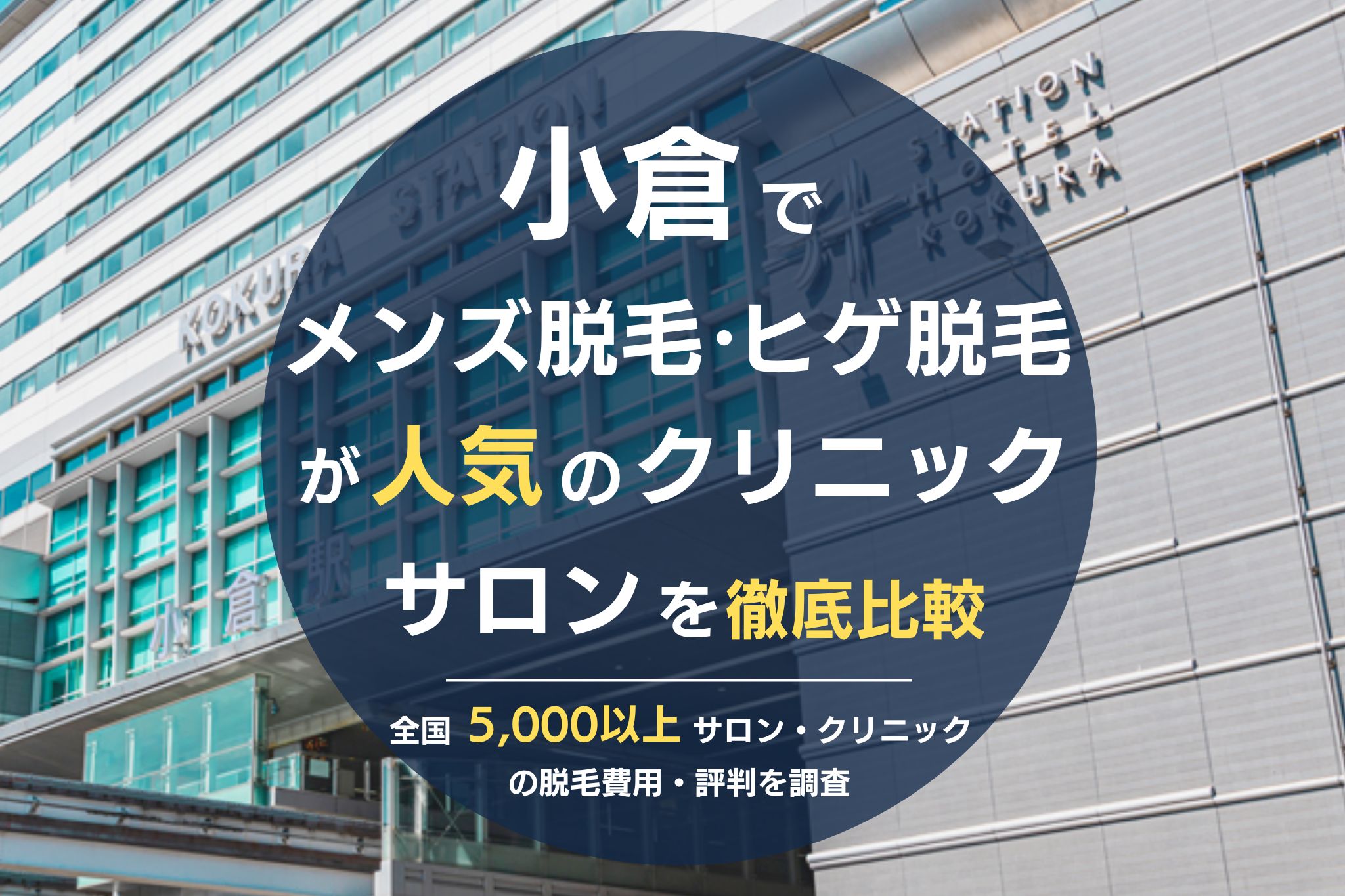 小倉でメンズ脱毛・ヒゲ脱毛がおすすめの医療脱毛クリニック・脱毛サロンを徹底比較