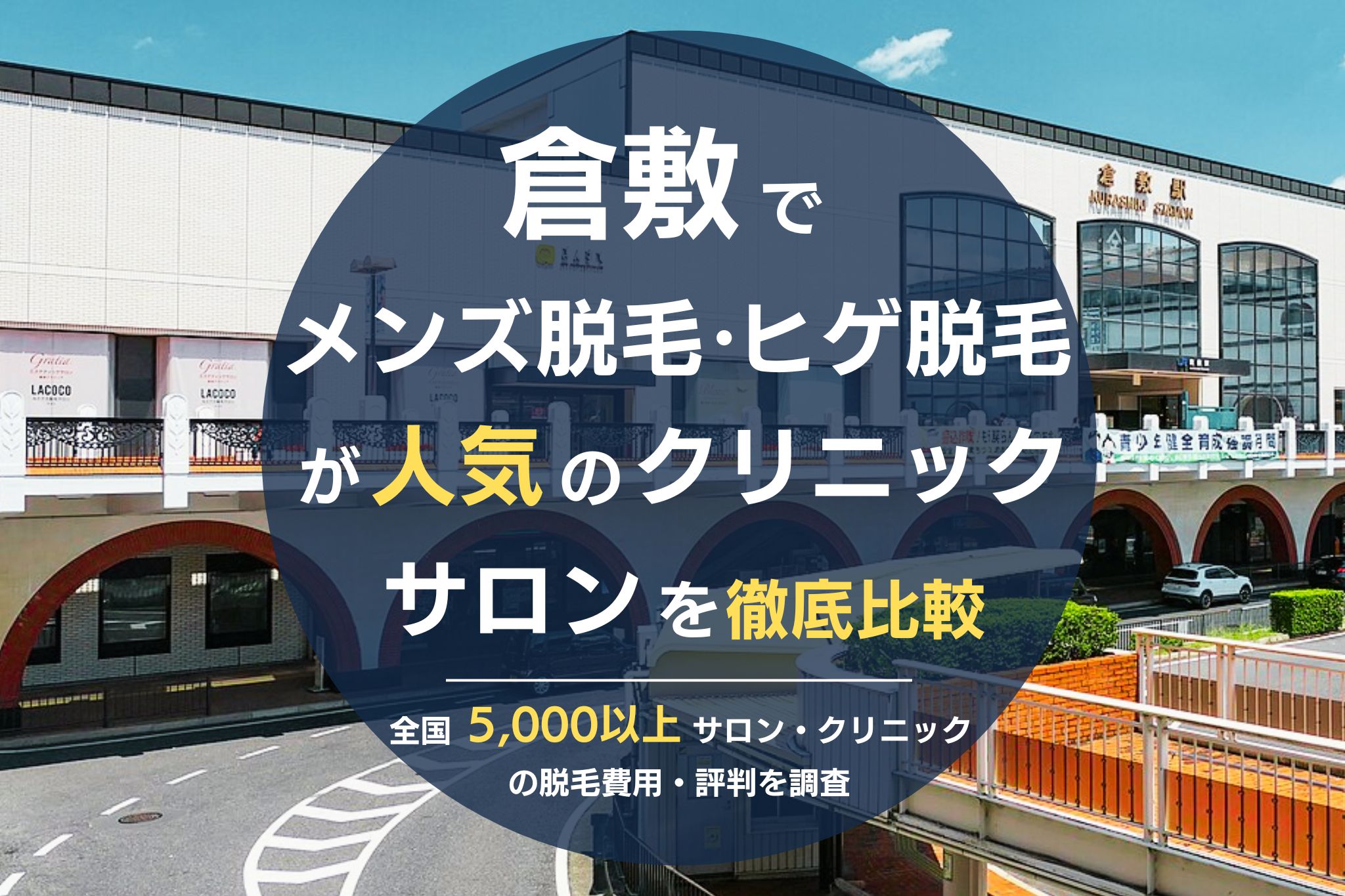 倉敷でメンズ脱毛・ヒゲ脱毛がおすすめの医療脱毛クリニック・脱毛サロンを徹底比較