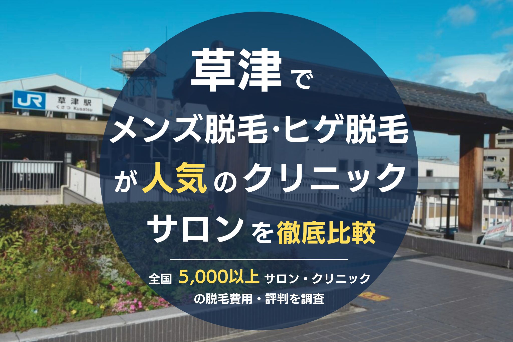 草津でメンズ脱毛・ヒゲ脱毛がおすすめの医療脱毛クリニック・脱毛サロンを徹底比較