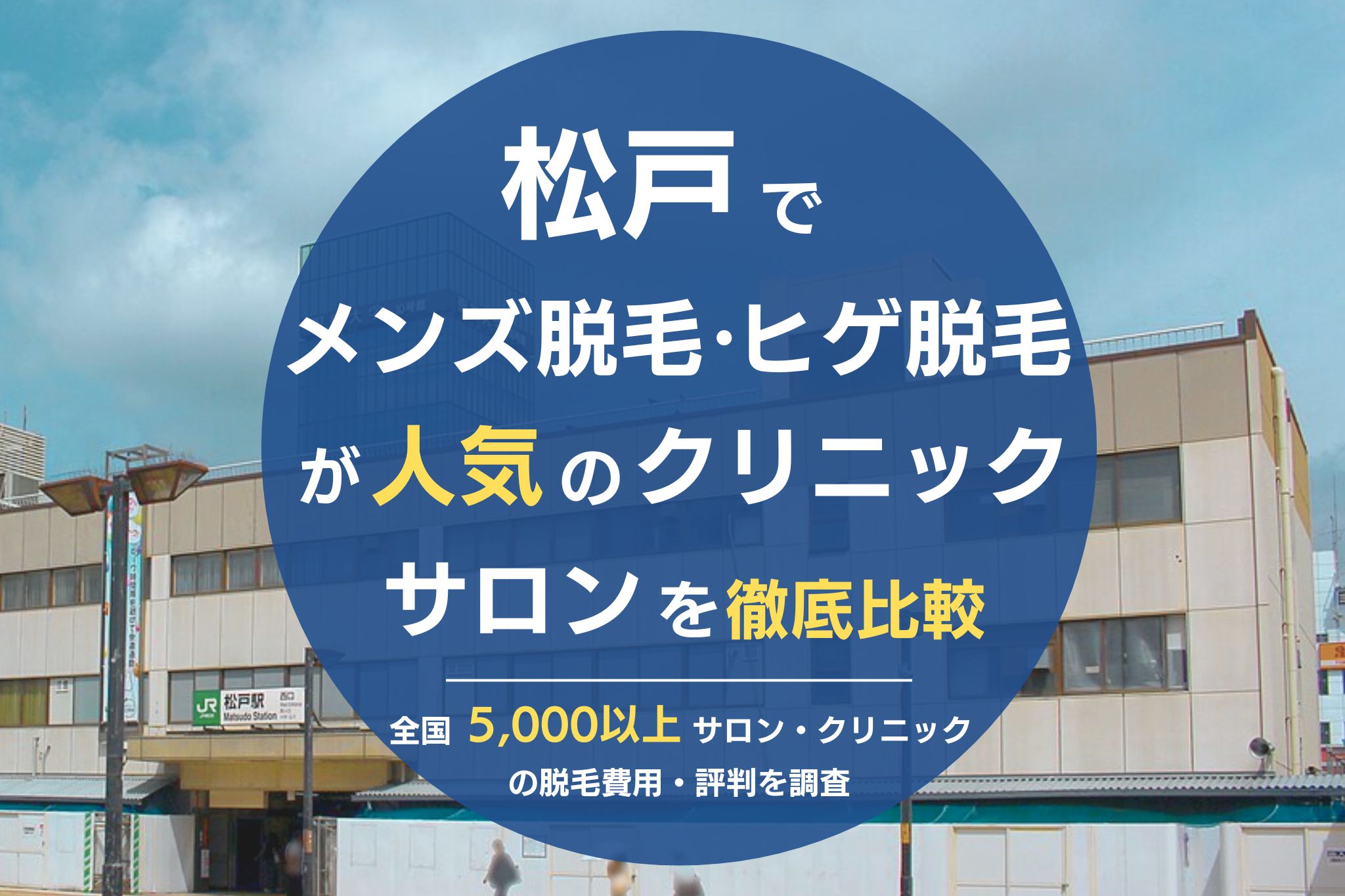 松戸でメンズ脱毛・ヒゲ脱毛がおすすめの医療脱毛クリニック・脱毛サロンを徹底比較