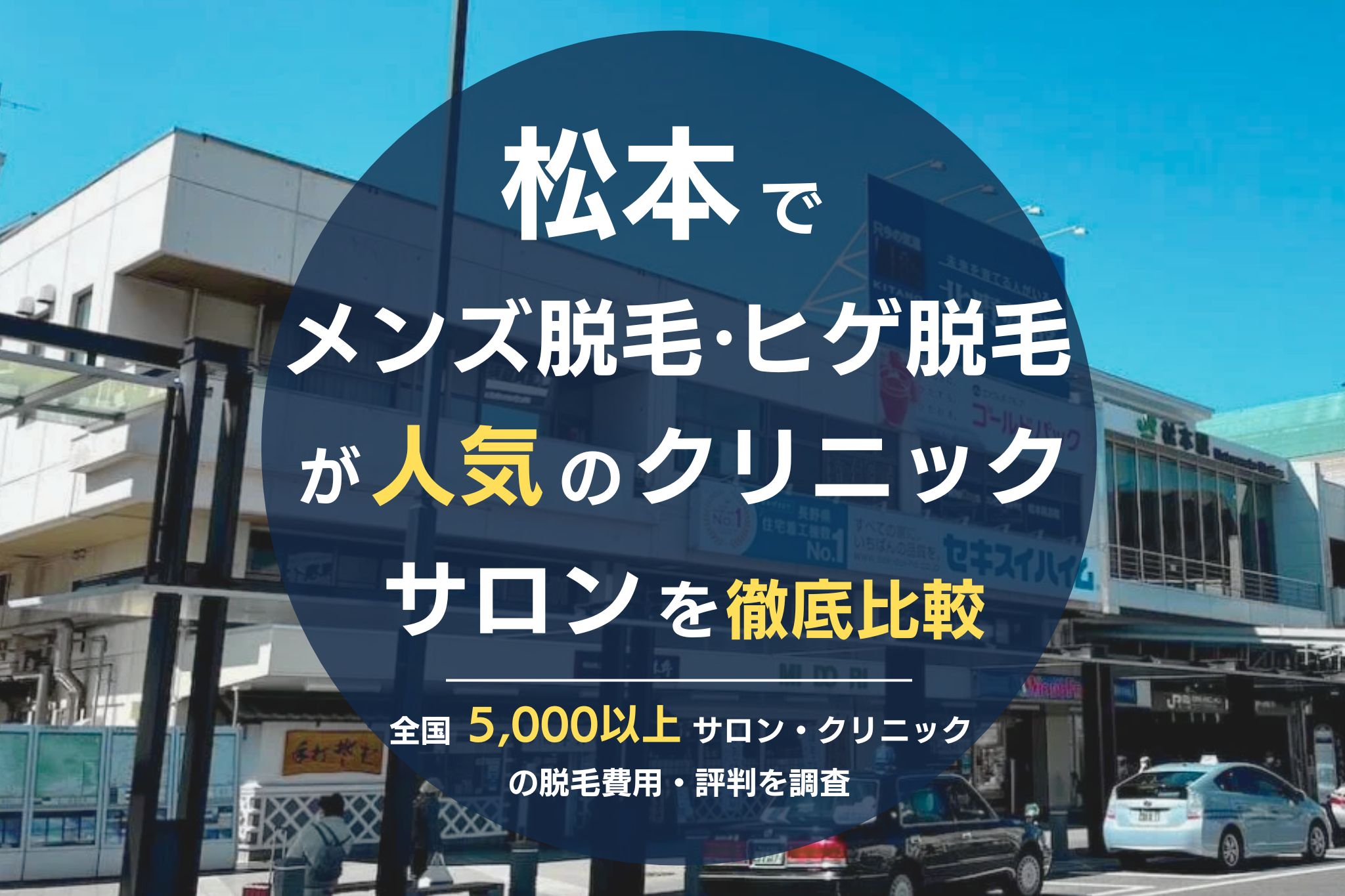 松本でメンズ脱毛・ヒゲ脱毛がおすすめの医療脱毛クリニック・脱毛サロンを徹底比較