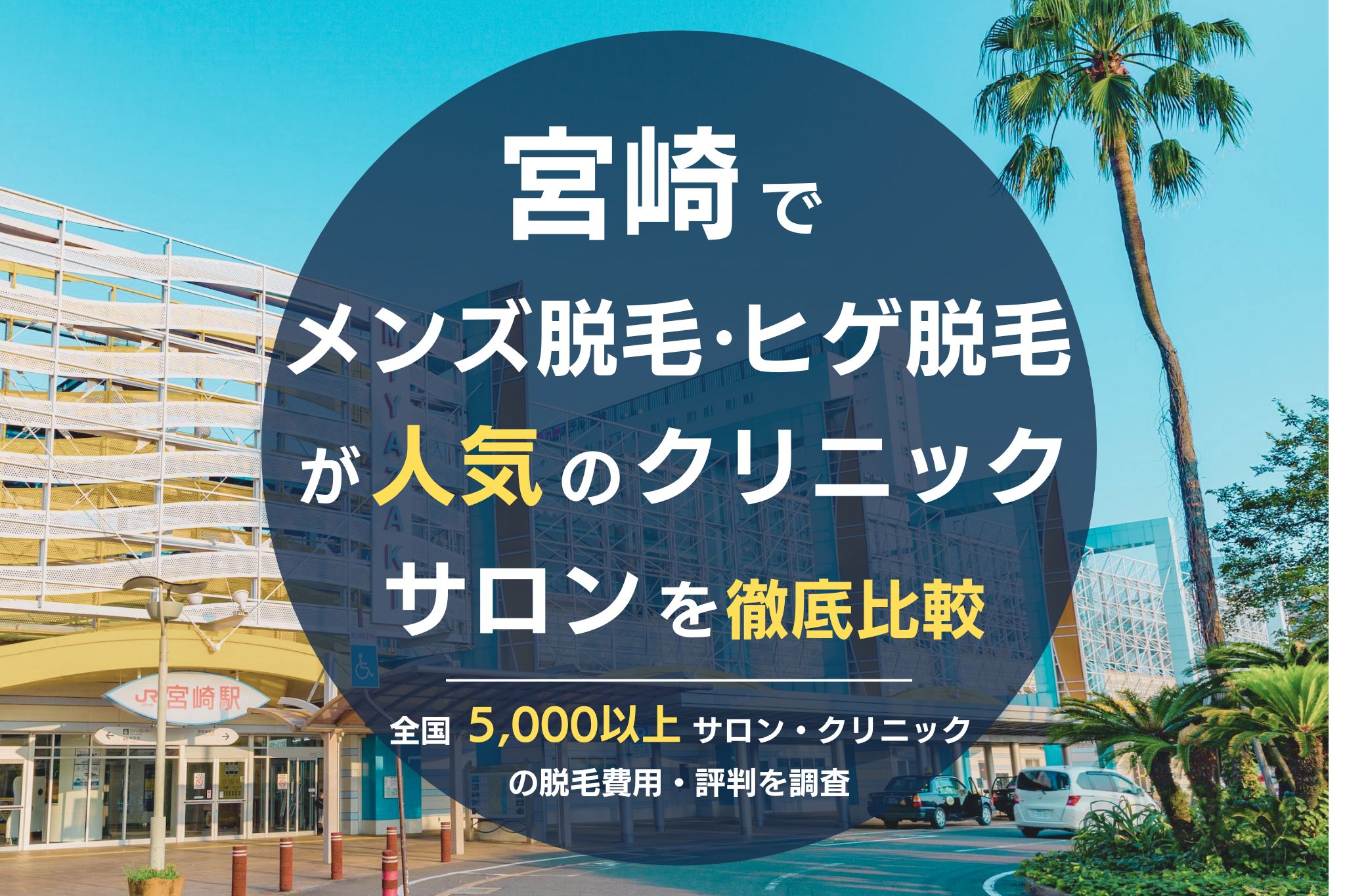 宮崎でメンズ脱毛・ヒゲ脱毛がおすすめの医療脱毛クリニック・脱毛サロンを徹底比較