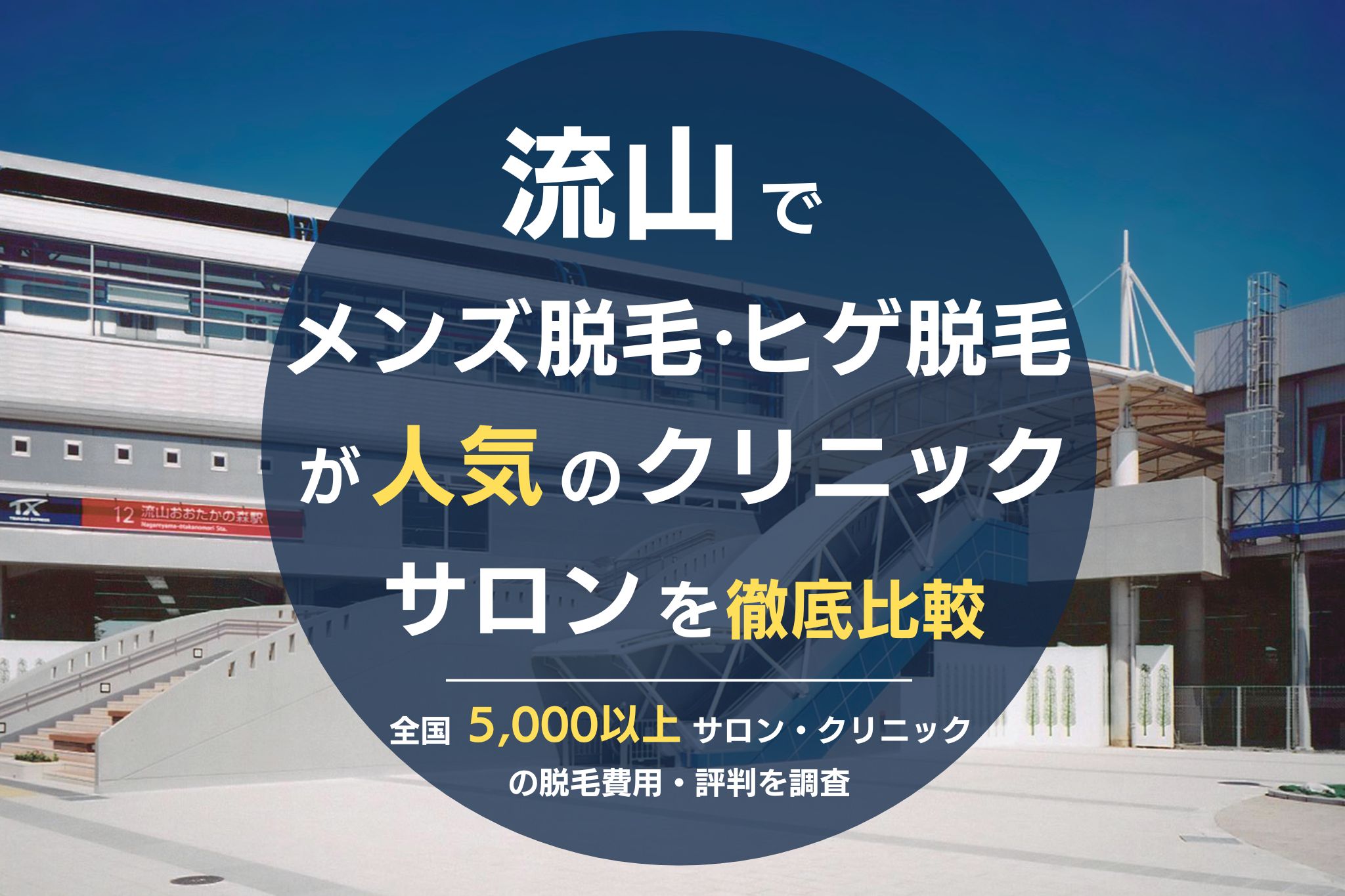 流山でメンズ脱毛・ヒゲ脱毛がおすすめの医療脱毛クリニック・脱毛サロンを徹底比較