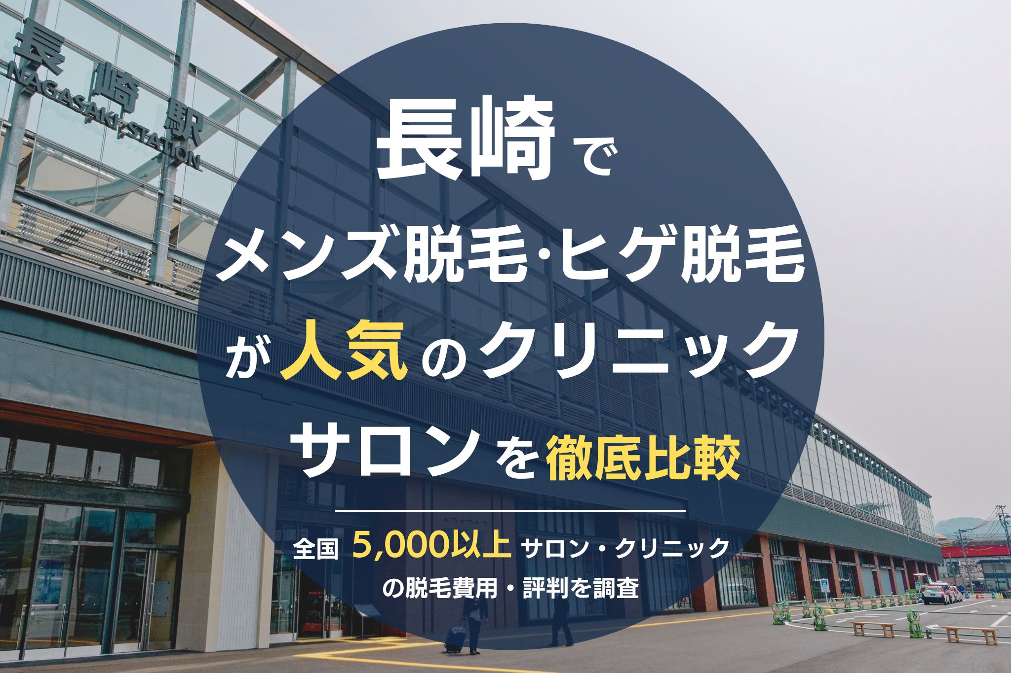 長崎でメンズ脱毛・ヒゲ脱毛がおすすめの医療脱毛クリニック・脱毛サロンを徹底比較