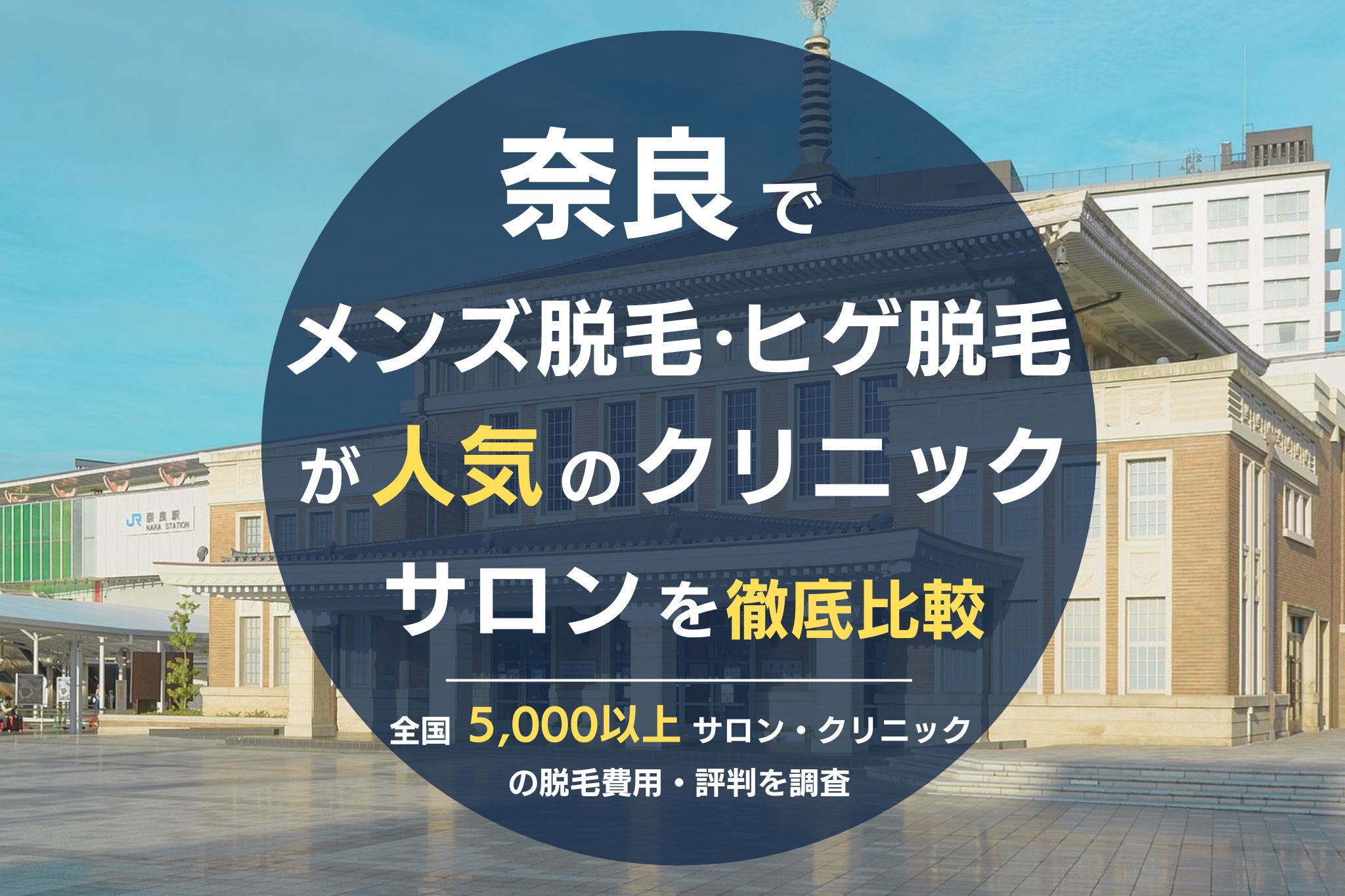 奈良でメンズ脱毛・ヒゲ脱毛がおすすめの医療脱毛クリニック・脱毛サロンを徹底比較