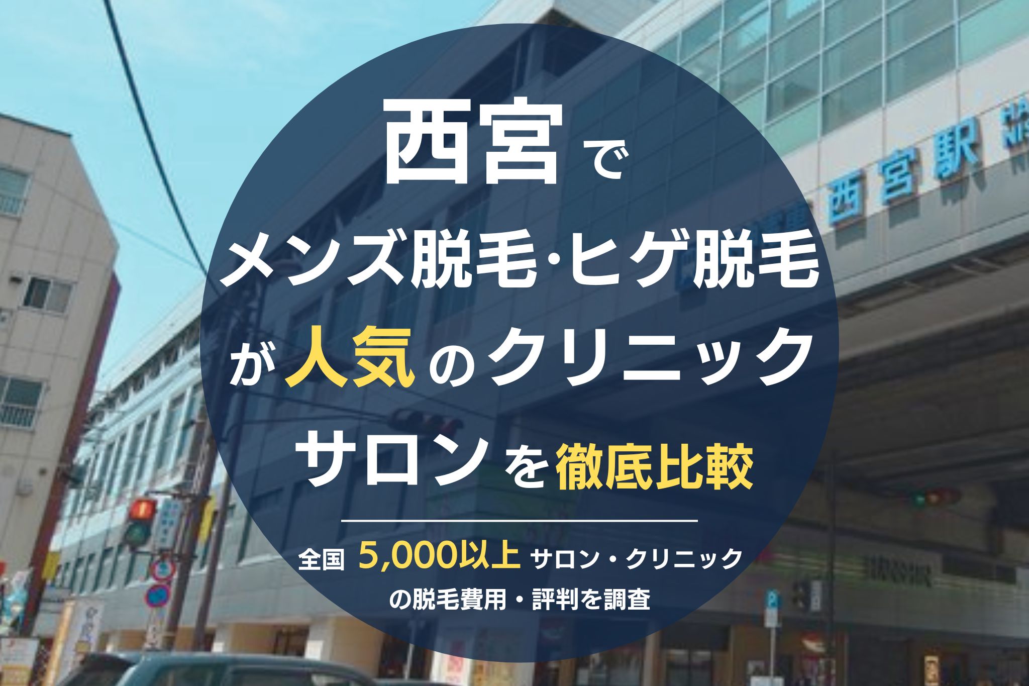 西宮でメンズ脱毛・ヒゲ脱毛がおすすめの医療脱毛クリニック・脱毛サロンを徹底比較