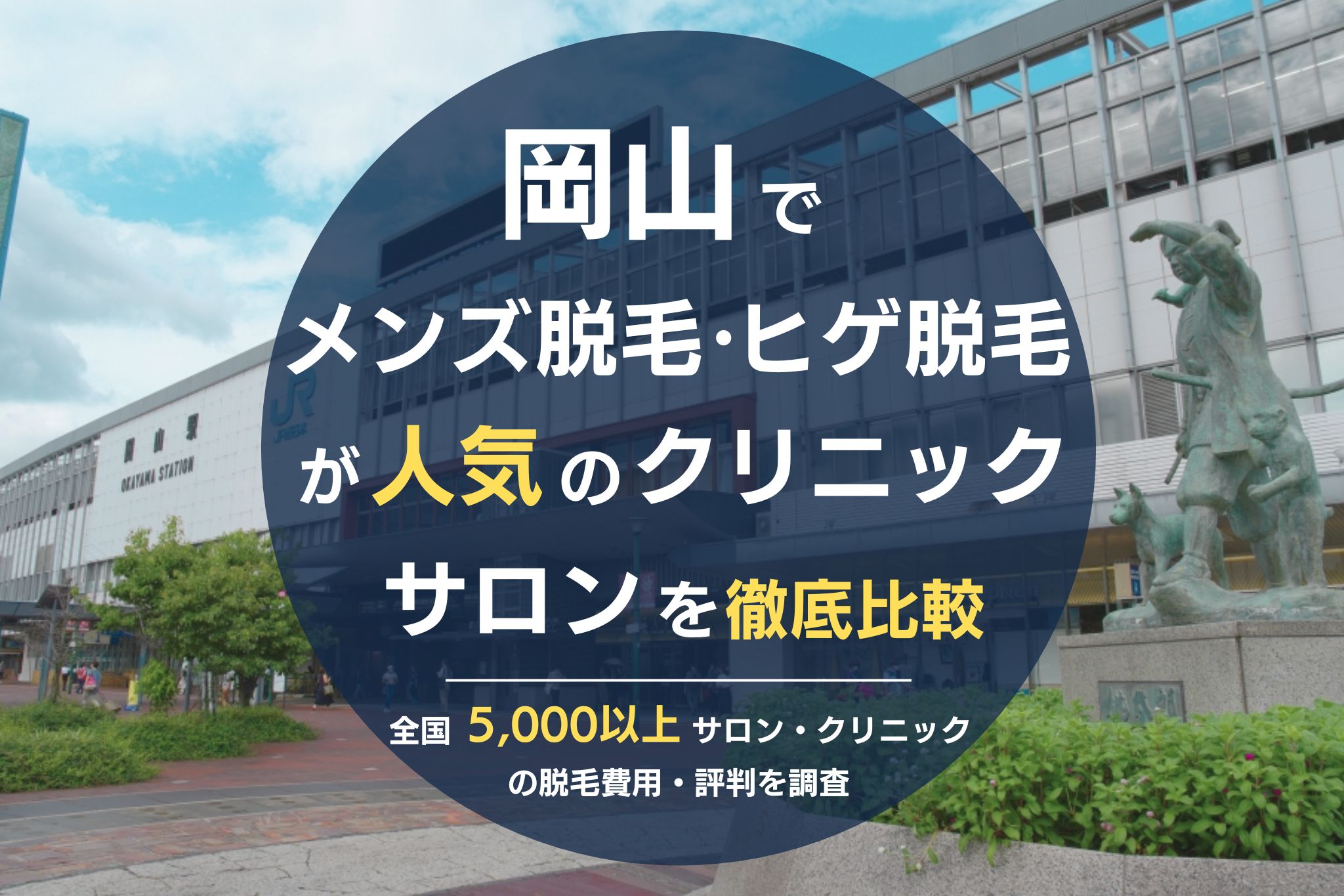 岡山でメンズ脱毛・ヒゲ脱毛がおすすめの医療脱毛クリニック・脱毛サロンを徹底比較