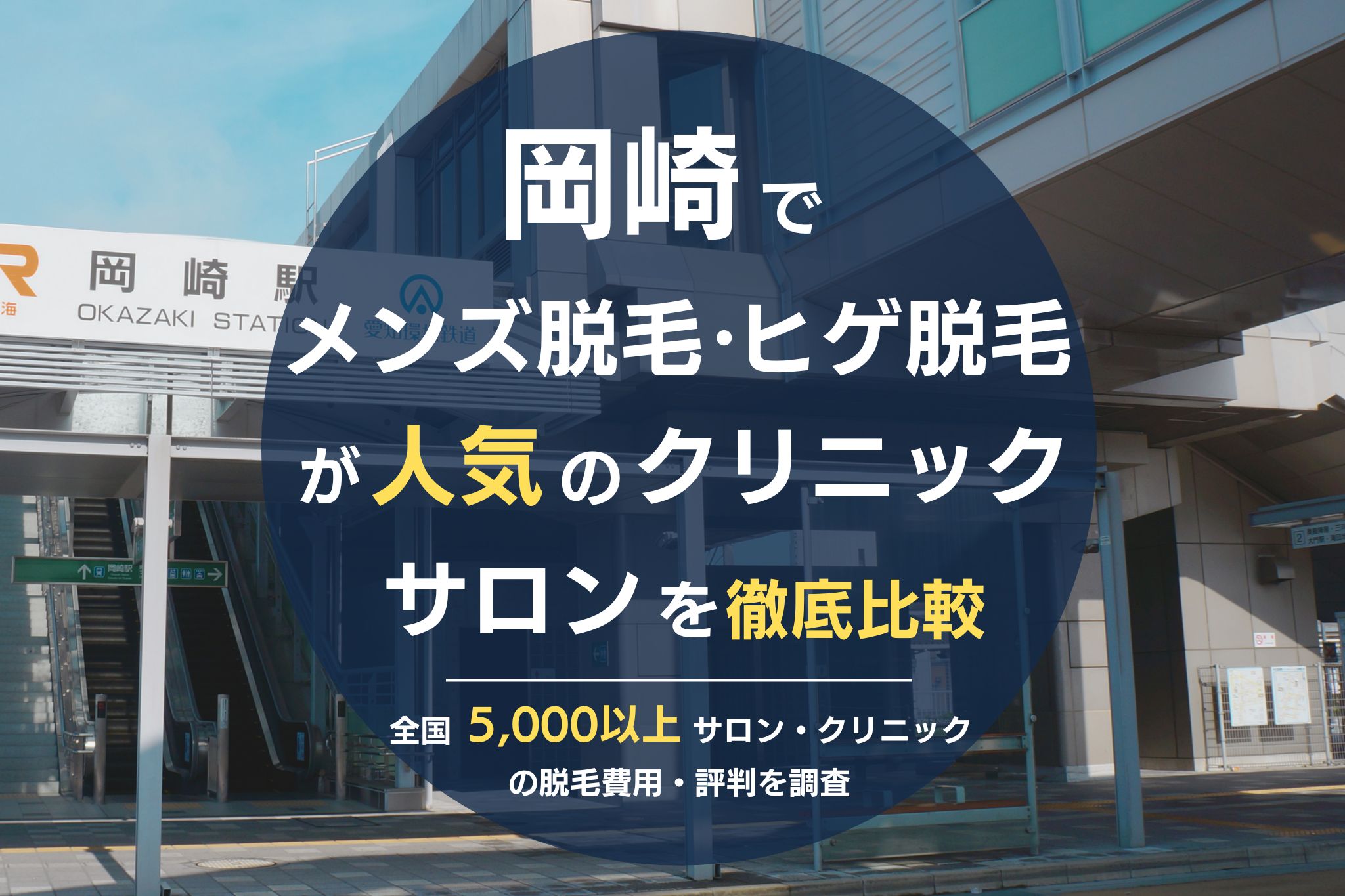 岡崎でメンズ脱毛・ヒゲ脱毛がおすすめの医療脱毛クリニック・脱毛サロンを徹底比較