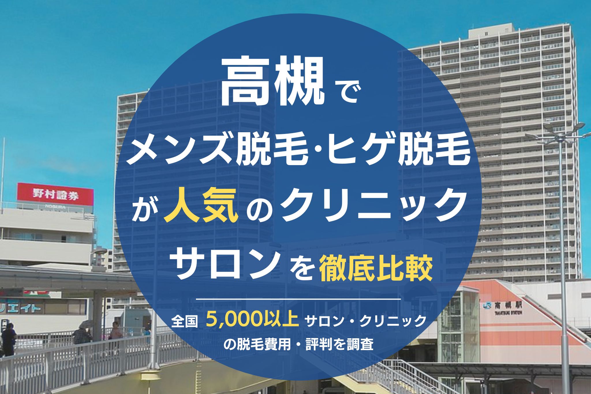 高槻でメンズ脱毛・ヒゲ脱毛がおすすめの医療脱毛クリニック・脱毛サロンを徹底比較