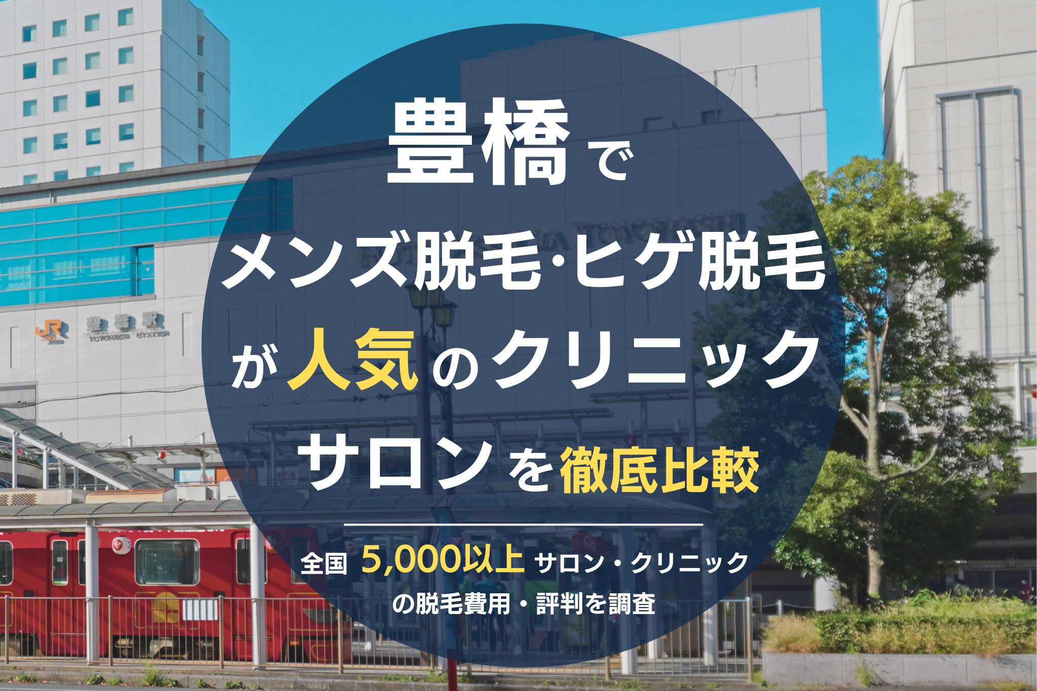 豊橋でメンズ脱毛・ヒゲ脱毛がおすすめの医療脱毛クリニック・脱毛サロンを徹底比較