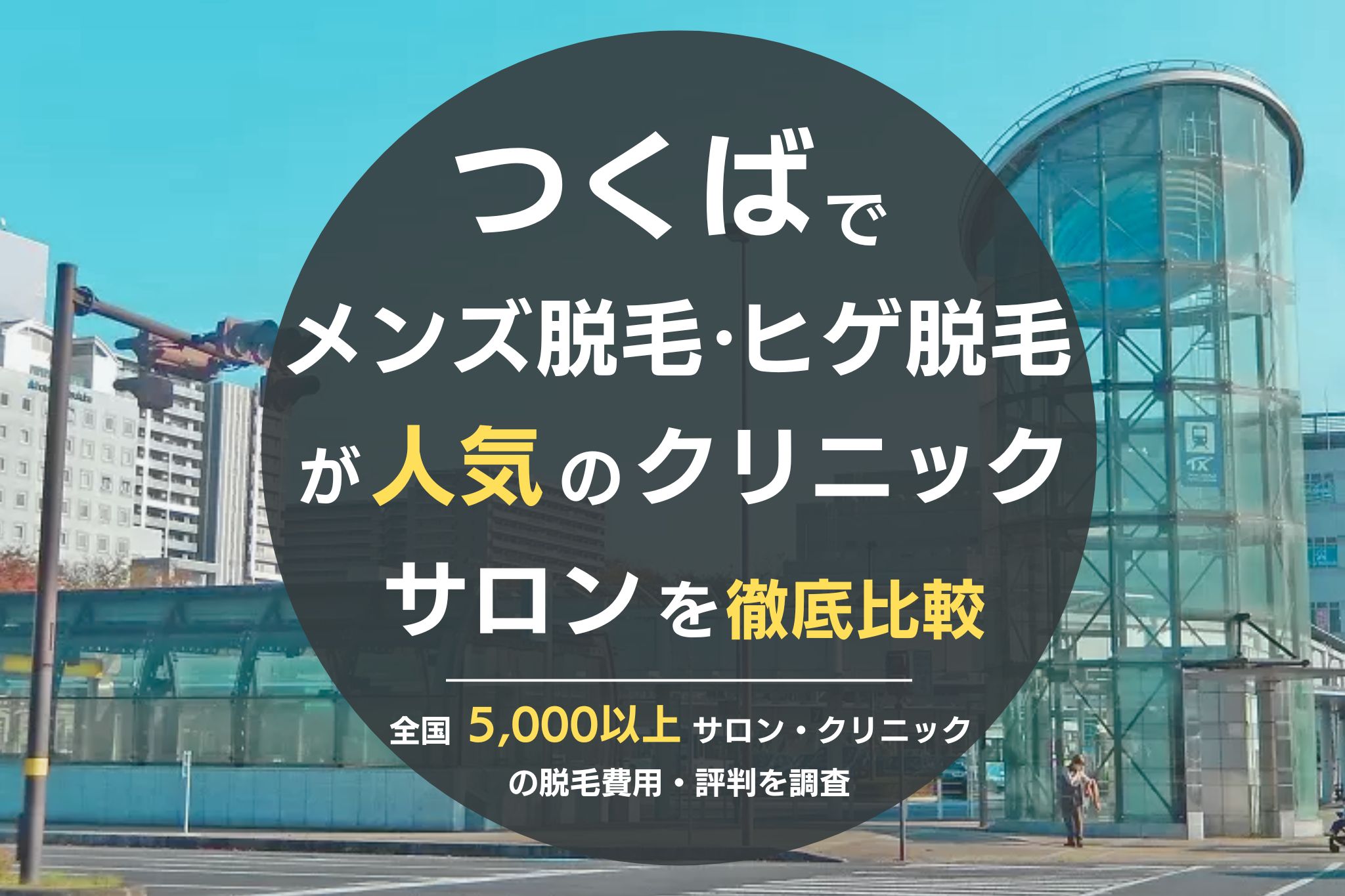 つくばでメンズ脱毛・ヒゲ脱毛がおすすめの医療脱毛クリニック・脱毛サロンを徹底比較