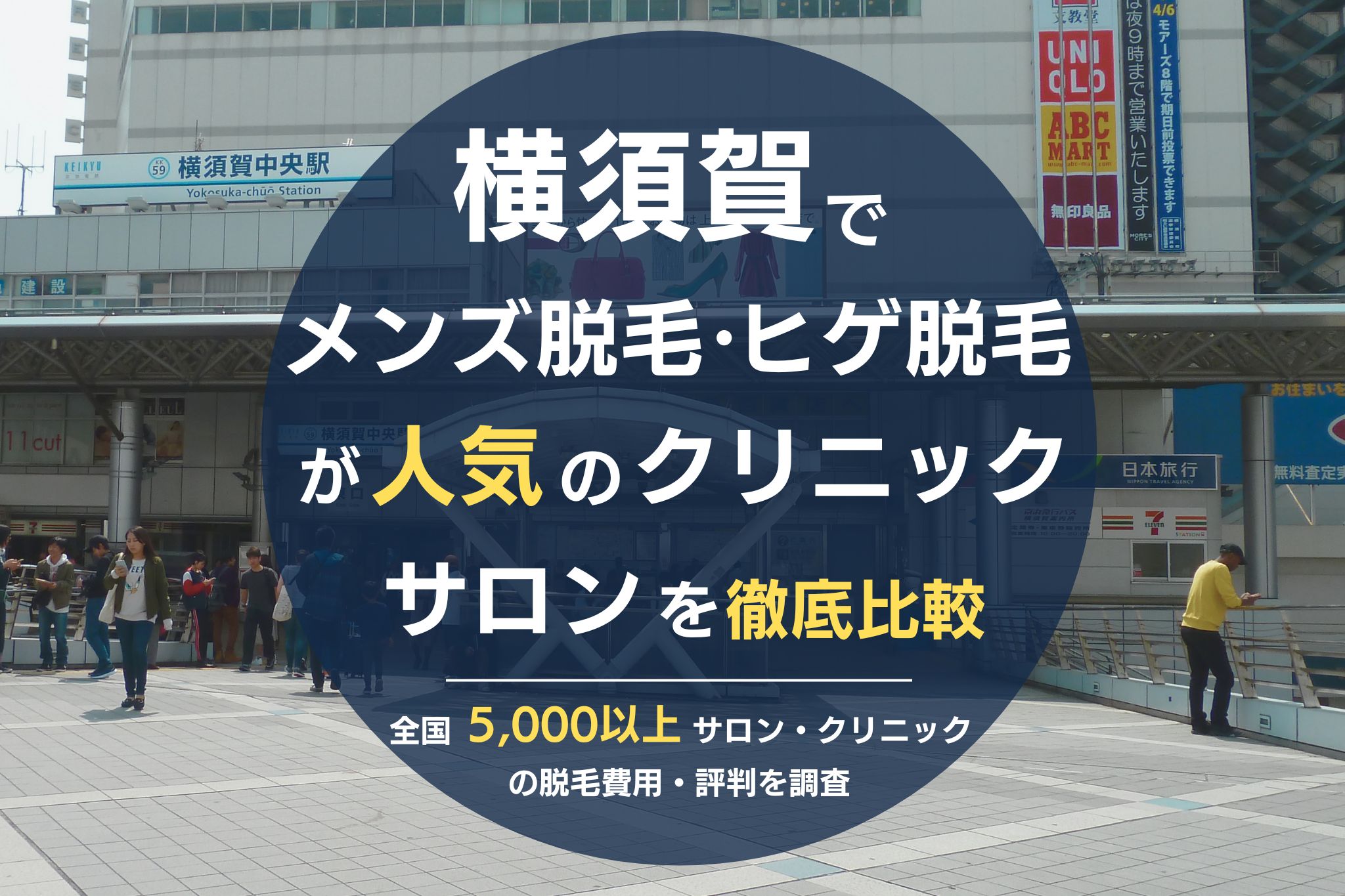 横須賀でメンズ脱毛・ヒゲ脱毛がおすすめの医療脱毛クリニック・脱毛サロンを徹底比較