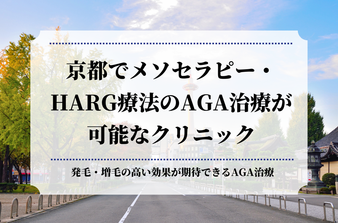 京都でメソセラピー・HARG療法のAGA治療が可能なクリニック
