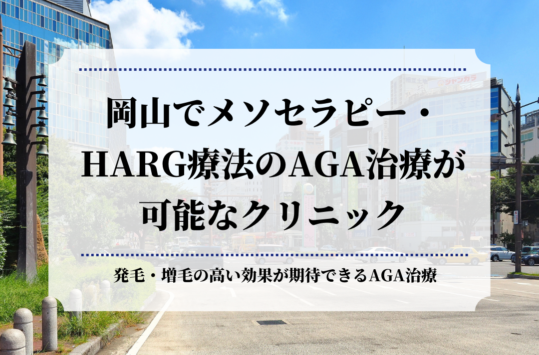 岡山でメソセラピー・HARG療法のAGA治療が可能なクリニック