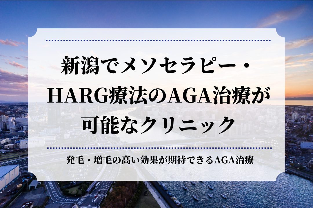 新潟でメソセラピー・HARG療法のAGA治療が可能なクリニック