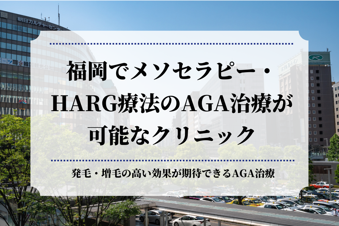 福岡でメソセラピー・HARG療法のAGA治療が可能なクリニック