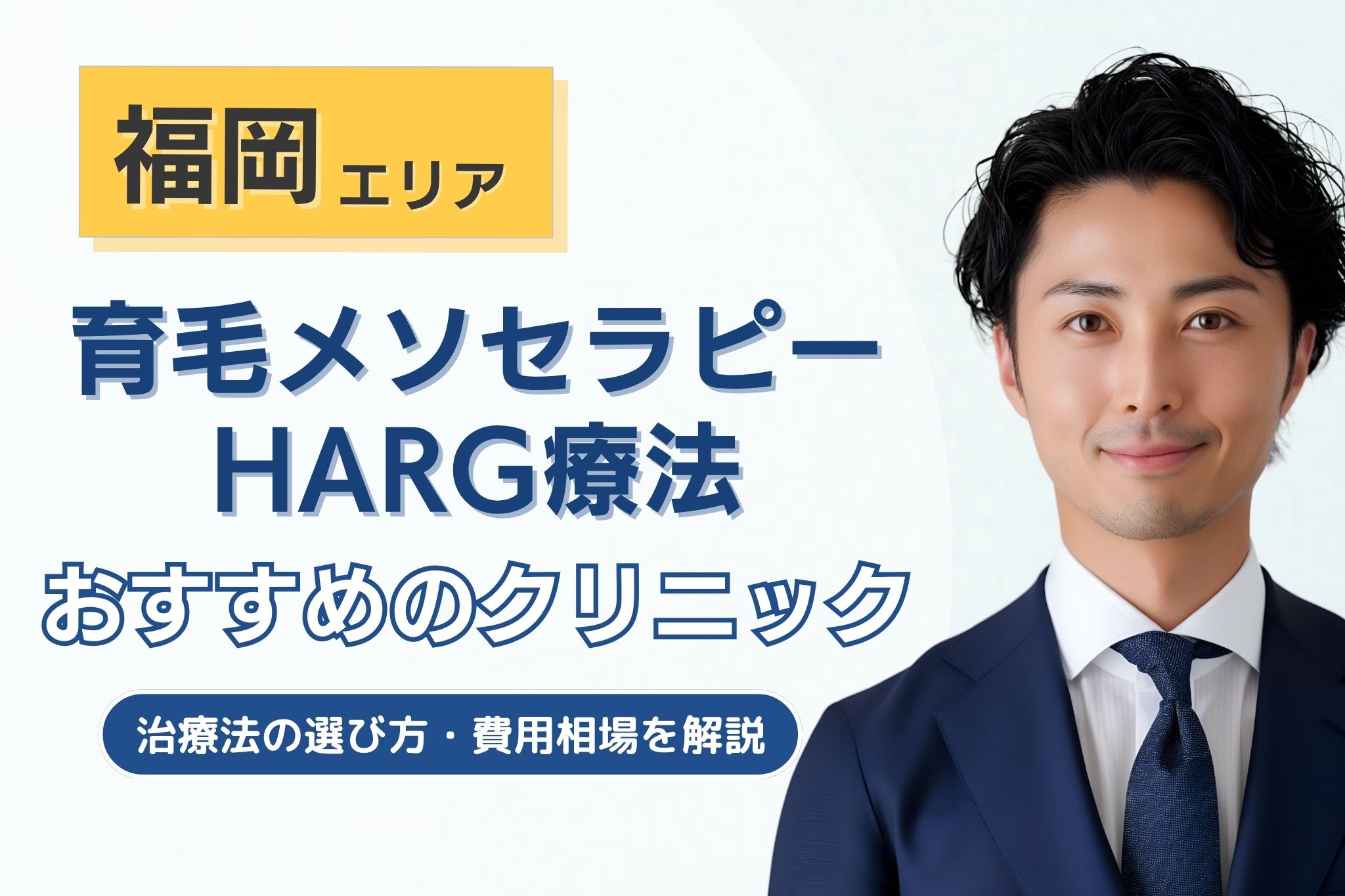 福岡でメソセラピー・HARG療法のAGA治療が可能なクリニック