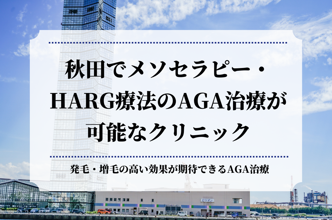 秋田でメソセラピー・HARG療法のAGA治療が可能なクリニック