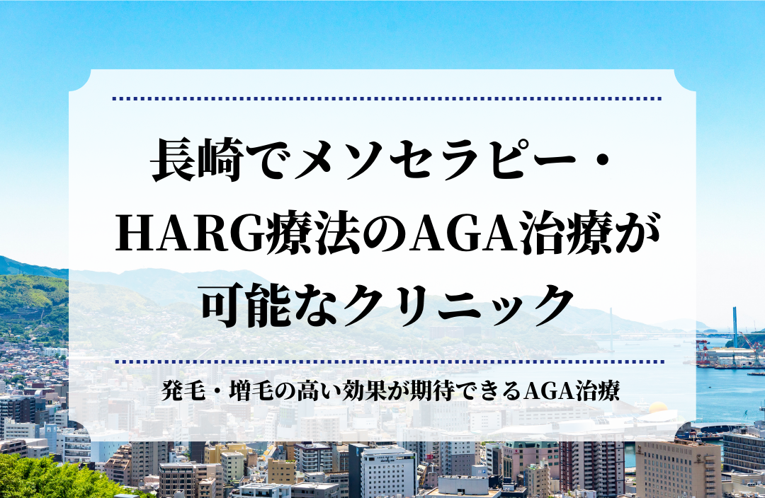 長崎でメソセラピー・HARG療法のAGA治療が可能なクリニック