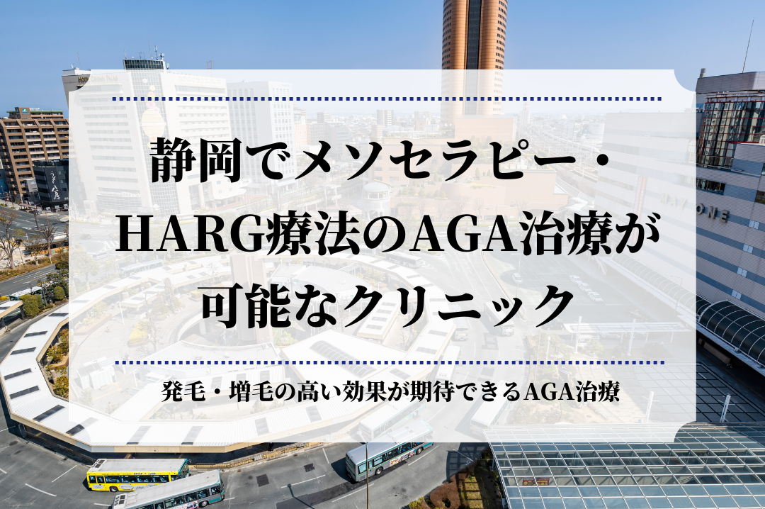 静岡でメソセラピー・HARG療法のAGA治療が可能なクリニック