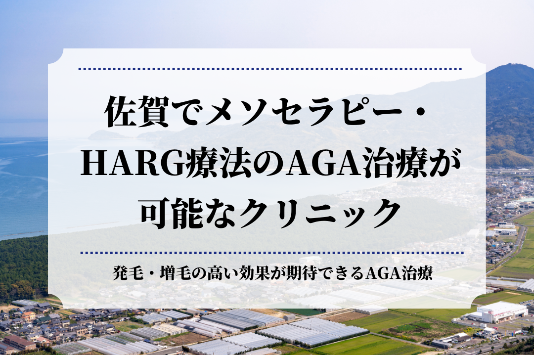 佐賀でメソセラピー・HARG療法のAGA治療が可能なクリニック