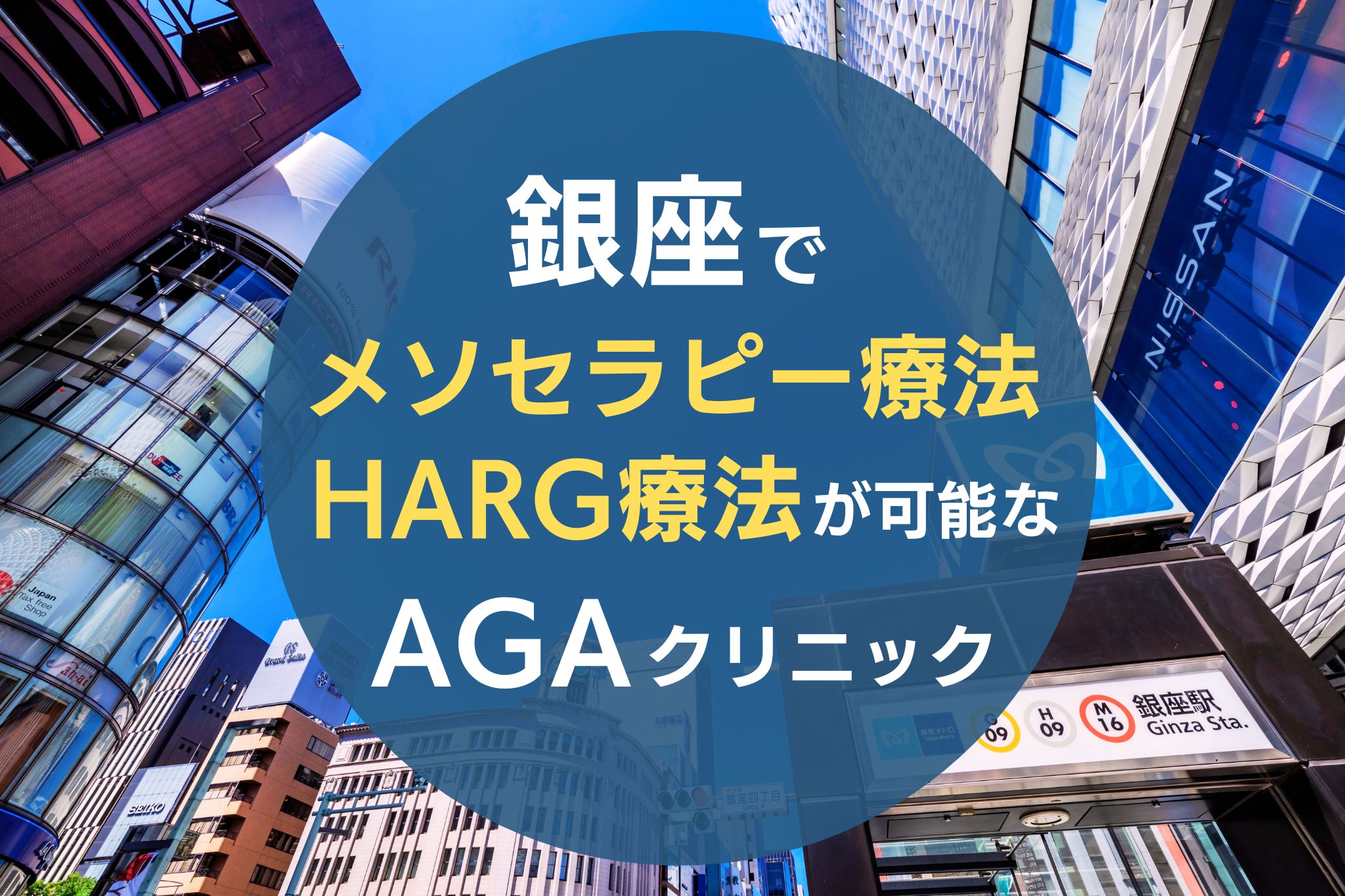 銀座でメソセラピー療法・HARG療法が可能なAGAクリニック