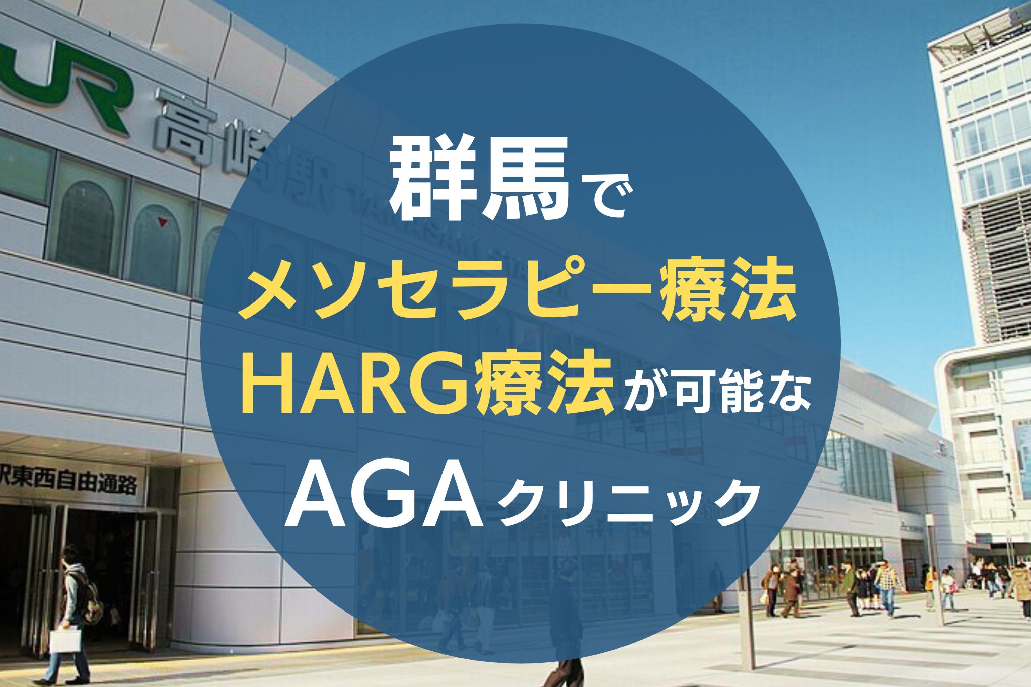 群馬でメソセラピー療法・HARG療法が可能なAGAクリニック