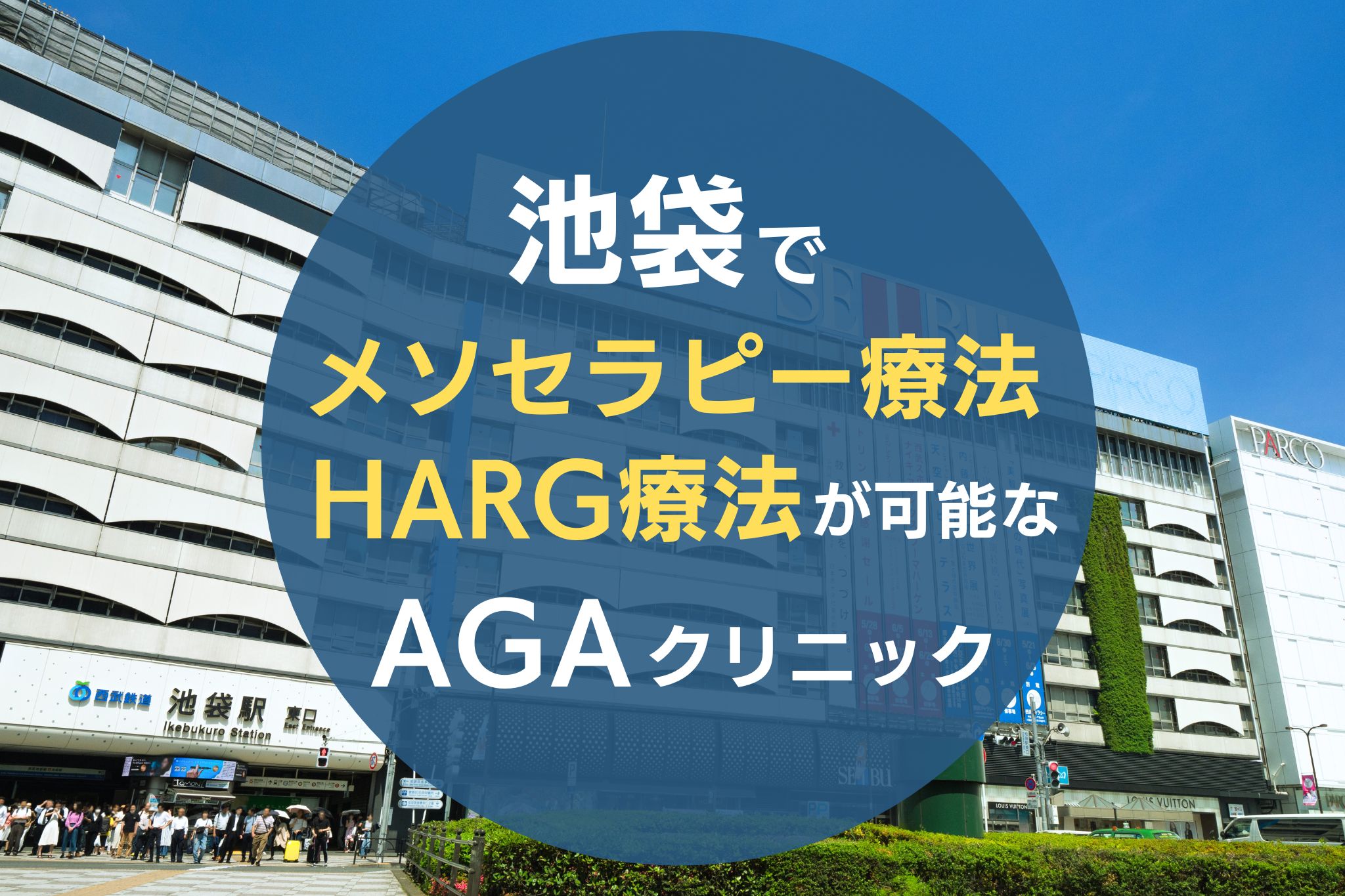 池袋でメソセラピー療法・HARG療法が可能なAGAクリニック