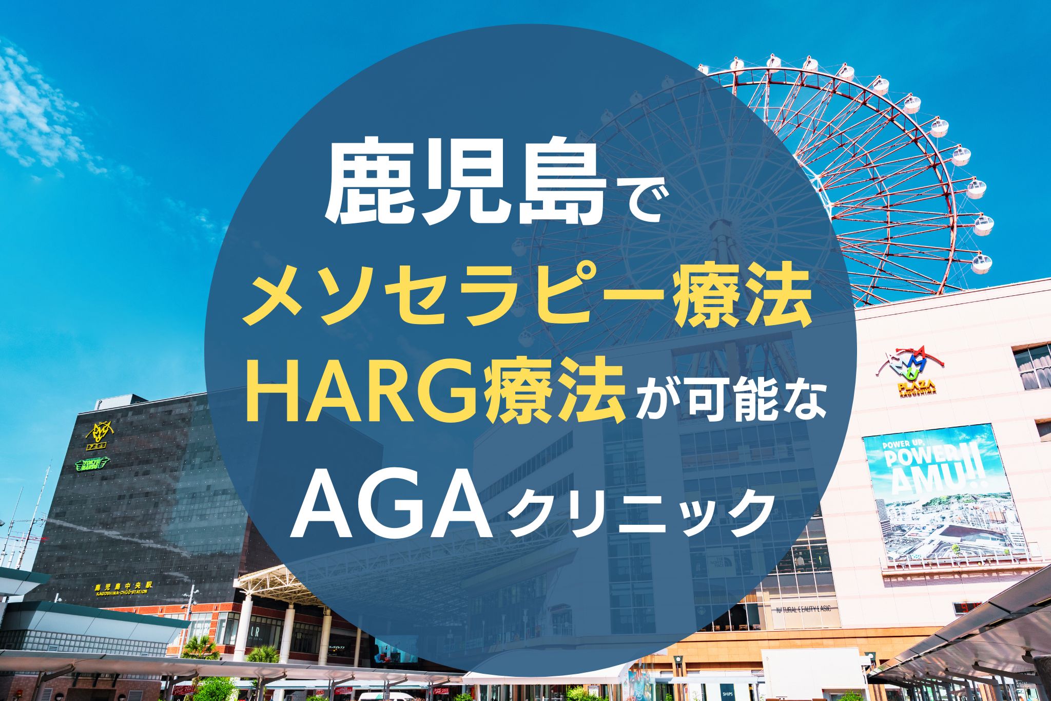 鹿児島でメソセラピー療法・HARG療法が可能なAGAクリニック