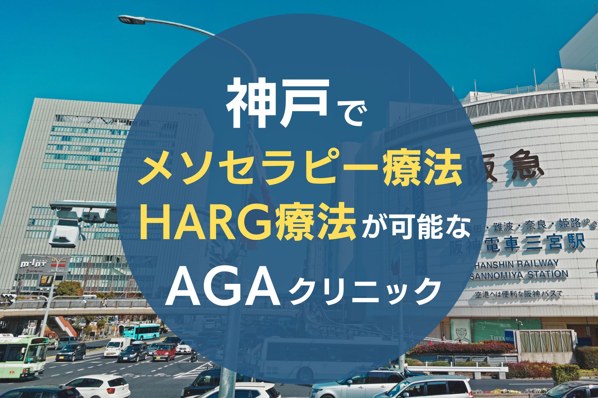 神戸でメソセラピー療法・HARG療法が可能なAGAクリニック