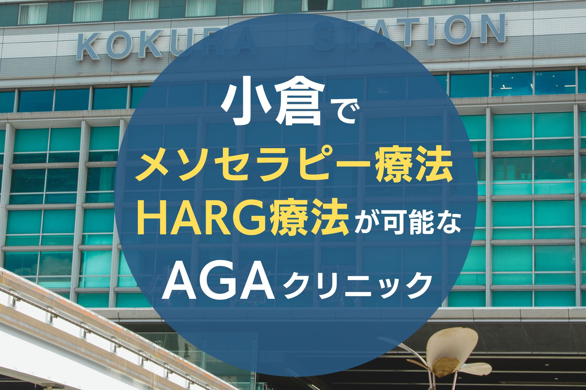 小倉でメソセラピー療法・HARG療法が可能なAGAクリニック